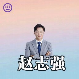 赵志强