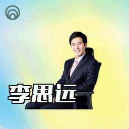 李思远