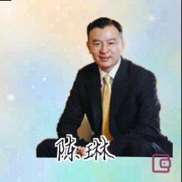 陈琳