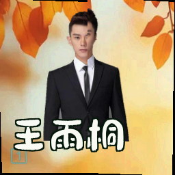 王雨桐