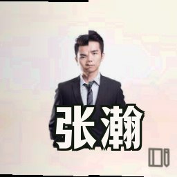 张瀚